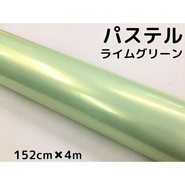 ラッピングシート 152cm×4m 艶あり パステルライムグリーン カーラッピングフィルム 耐熱耐水曲面対応 裏溝保護フィルム付 カッティングシート