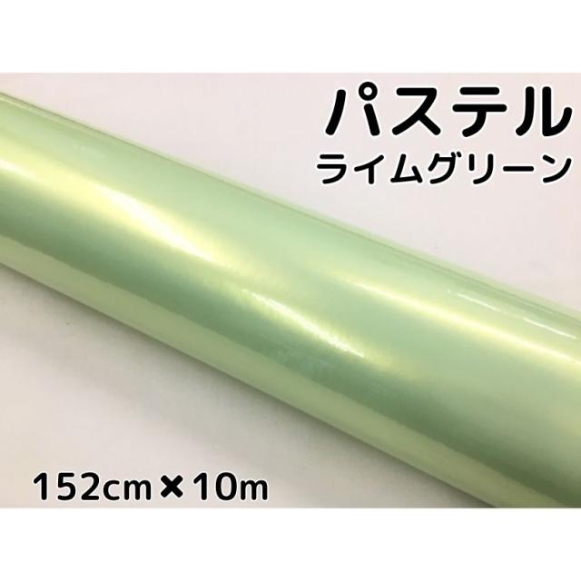 ラッピングシート 152cm×10m 艶あり パステルライムグリーン カーラッピングフィルム 耐熱耐水曲面対応 裏溝保護フィルム付 カッティングシートの通販は 23,040円