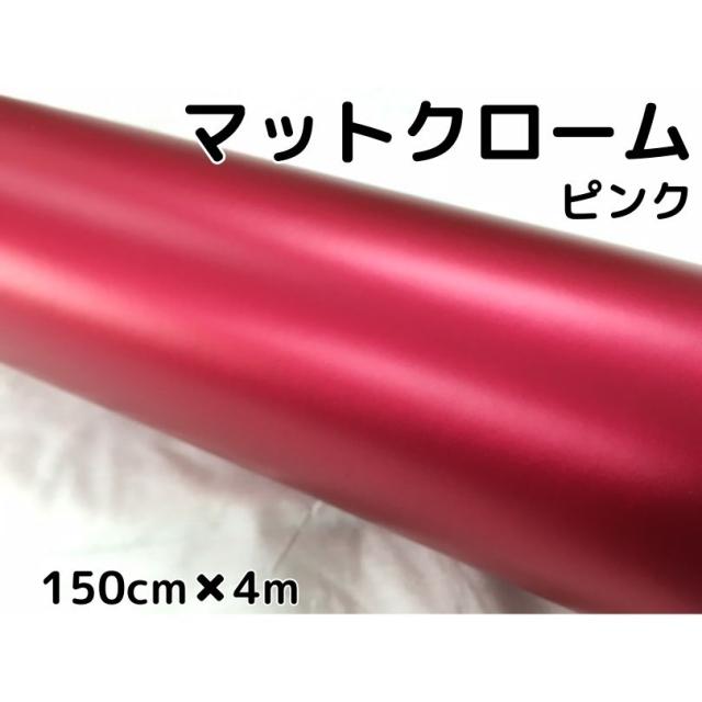 アイス系ラッピングシート マットクロームメタリックピンク 152cm×4m 艶消しメッキ 耐熱耐水曲面対応裏溝付 カッティングシート