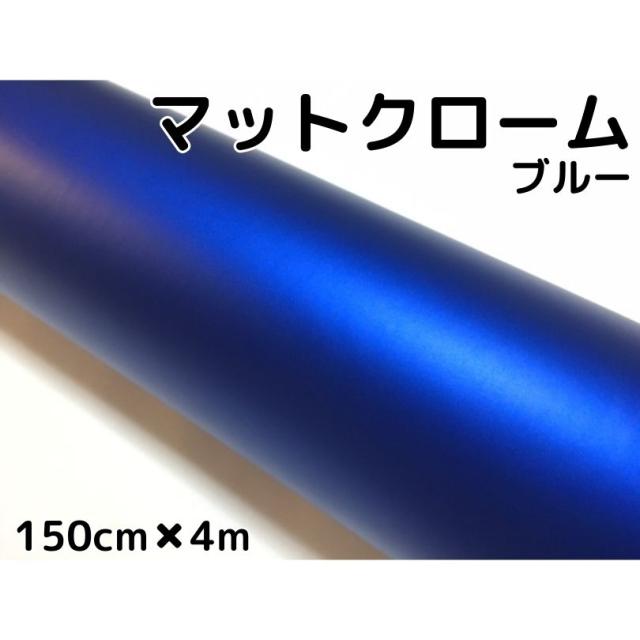 アイス系ラッピングシート マットクロームメタリックブルー 152cm×4m 艶消し青 耐熱耐水曲面対応裏溝付 カッティングシート
