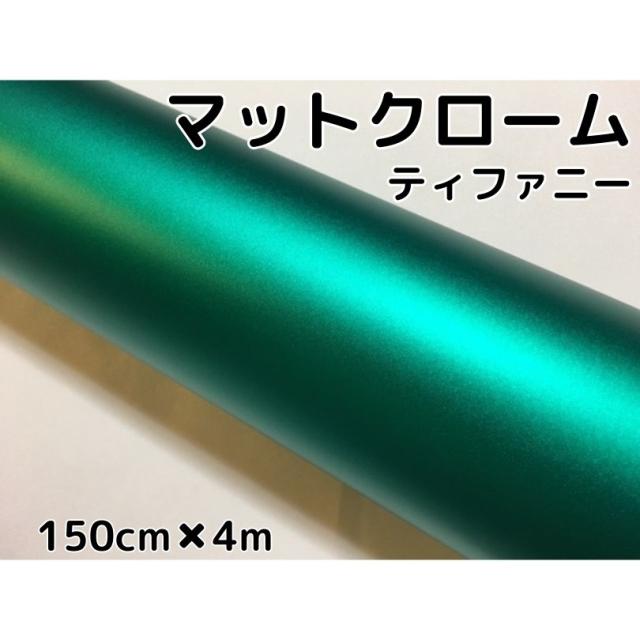 アイス系ラッピングシート マットクロームティファニー152cm×4m つや消しメッキ エメラルド色 耐熱耐水曲面対応裏溝付 カーラッピング カッティングシート