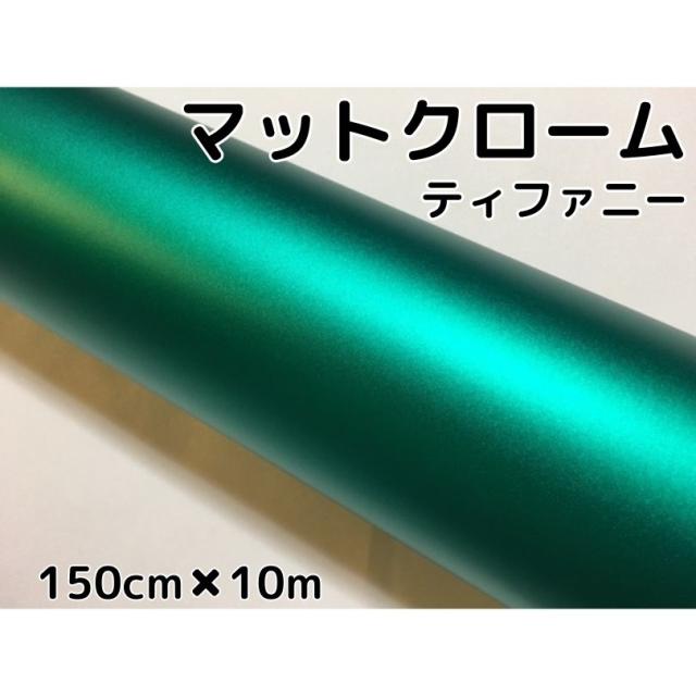 アイス系ラッピングシート マットクロームティファニー152cm×10m つや消しメッキ エメラルド色 耐熱耐水曲面対応裏溝付 カーラッピング カッティングシート