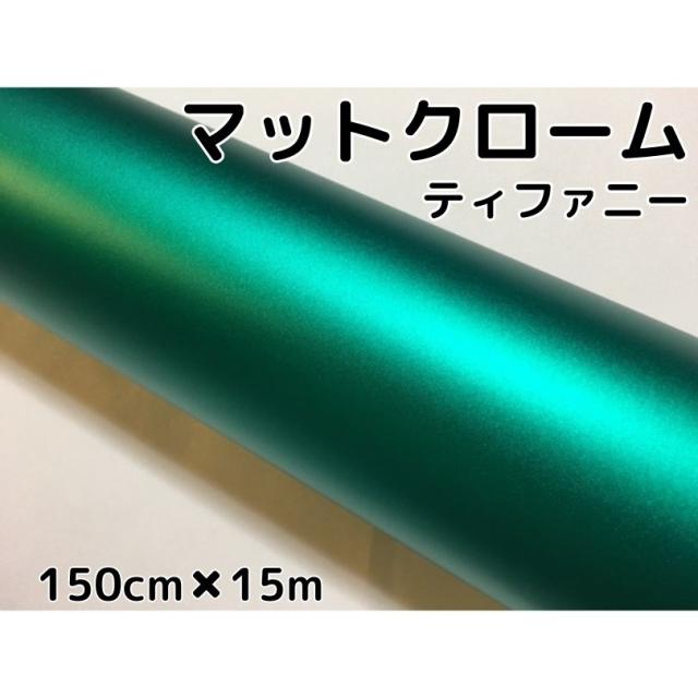 アイス系ラッピングシート マットメタリックティファニー152cm×15m 艶消しグリーンに近いエメラルド色 耐熱耐水曲面対応裏溝付 カッティングシート