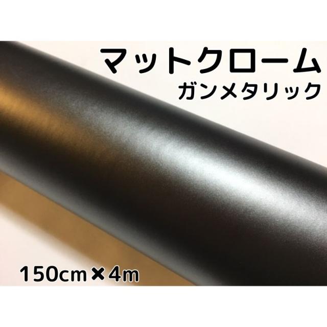 アイス系ラッピングシート マットクロームガンメタリック 152cm×4m 艶消しガンメタシルバー 耐熱耐水曲面対応裏溝付 カッティングシート ラッピングフィルム