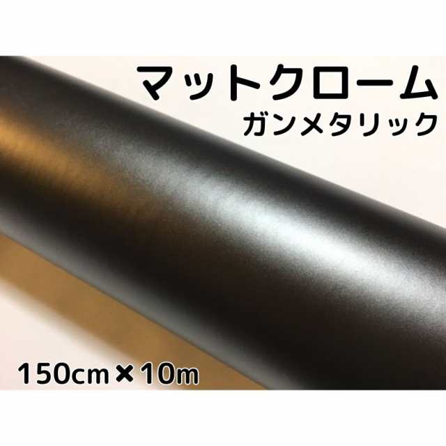 アイス系ラッピングシート　マットクロームガンメタリック150ｃｍ×10ｍ艶消し　耐熱耐水曲面対応裏溝付　カッティングシートの通販は 21,478円