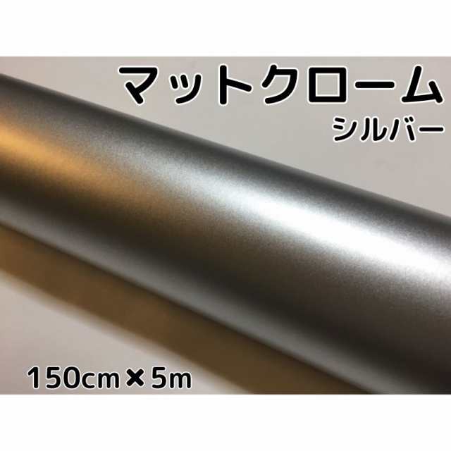 アイス系ラッピングシート　マットクロームメタリックシルバー150ｃｍ×5ｍ艶消しメッキ銀　耐熱耐水曲面対応裏溝付