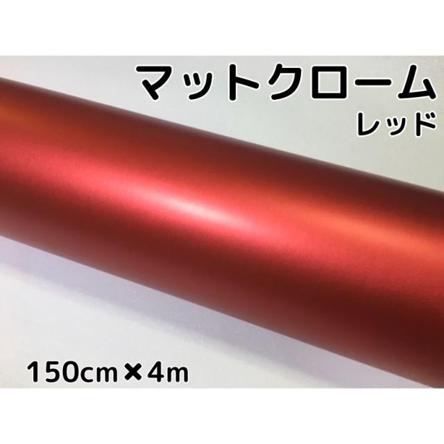 アイス系ラッピングシート マットクロームレッド 152cm×4m 艶消しメッキ赤 耐熱耐水曲面対応裏溝付 カッティングシート ラッピングフィルム
