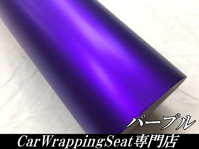 アイス系カーラッピングシート マットクロームパープル 152cm×10m 艶消しメッキ カーラッピングフィルム 耐熱耐水曲面対応裏溝付 カッティングシート_2
