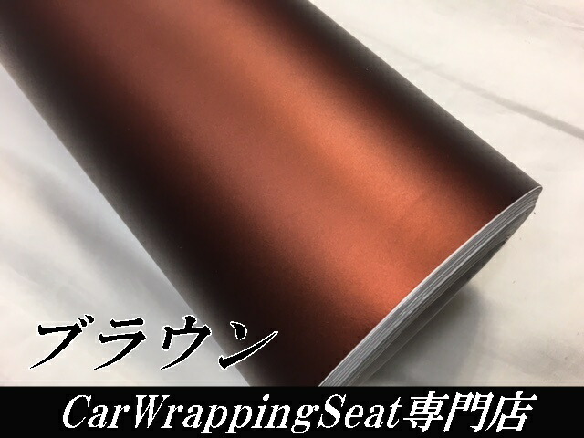 アイス系カーラッピングシート マットクロームブラウン152cm×4m 艶消しメッキ カーラッピングフィルム 耐熱耐水曲面対応裏溝付 カッティングシート_2