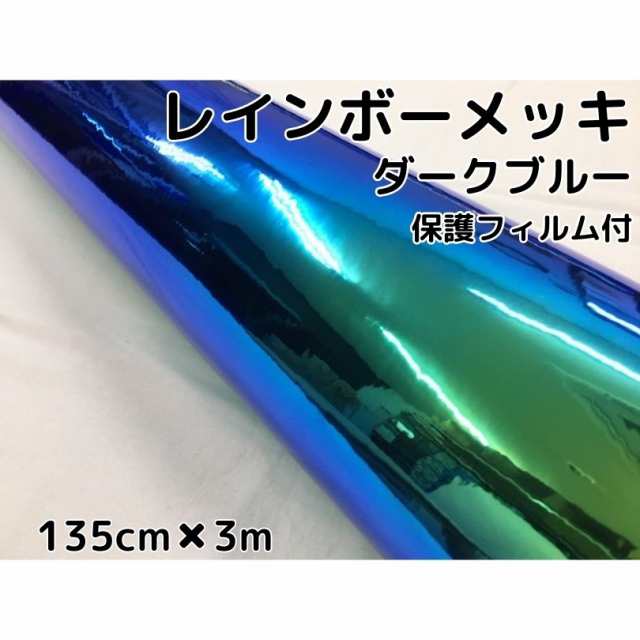 レインボーメッキ 保護フィルム付 135cm×3m ダークブルー カーラッピングフィルム 耐熱耐水曲面対応裏溝付 マジョーラカメレオンカッテの通販は