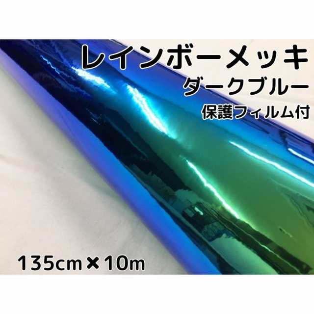 レインボーメッキ 保護フィルム付 135cm×10m ダークブルー カーラッピングフィルム 耐熱耐水曲面対応裏溝付 マジョーラカメレオンカッテ