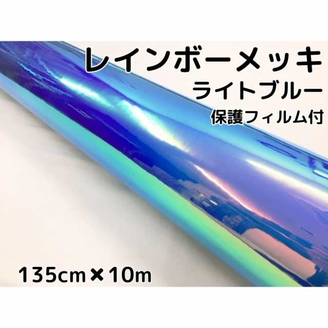 レインボーメッキ 保護フィルム付 135cm×10m ライトブルー カーラッピングフィルム 耐熱耐水曲面対応裏溝付 マジョーラカメレオンカッテ