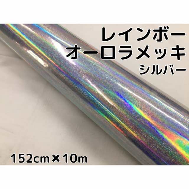 レインボーオーロラメッキ 152cm×10m シルバー カーラッピングフィルム 耐熱耐水曲面対応裏溝保護フィルム付 ホログラム調カッティングシートの通販は 48,400円