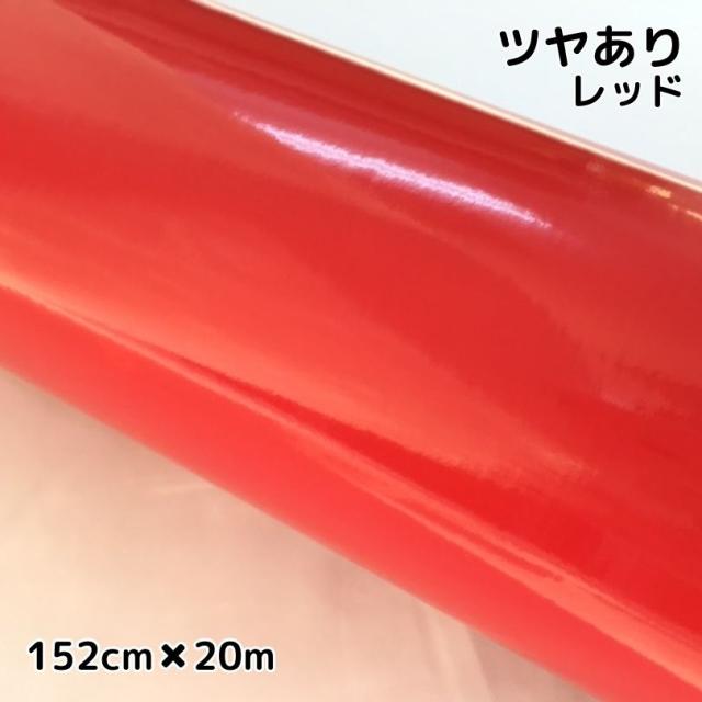 カーラッピングシート152cm×20m 艶ありレッド ラッピングフィルム 耐熱耐水曲面対応裏溝付 カッティングシート 艶有赤 自動車 バイク