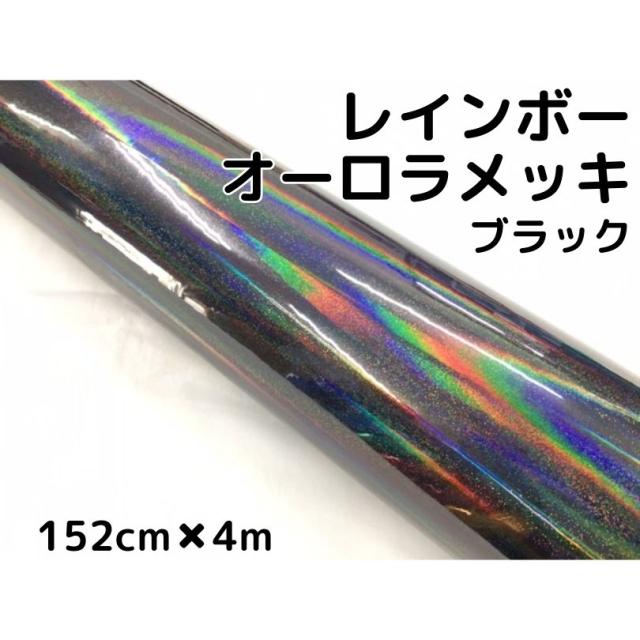 レインボーオーロラメッキ 152cm×4m ブラック カーラッピングフィルム 耐熱耐水曲面対応裏溝保護フィルム付 ホログラム調カッティングシート