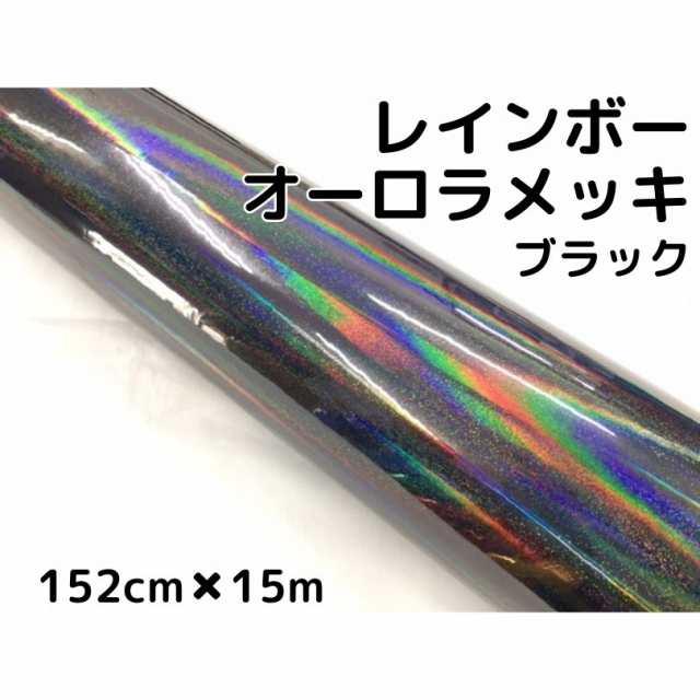 レインボーオーロラメッキ 152cm×15m ブラック カーラッピングフィルム 耐熱耐水曲面対応裏溝保護フィルム付 ホログラム調カッティング