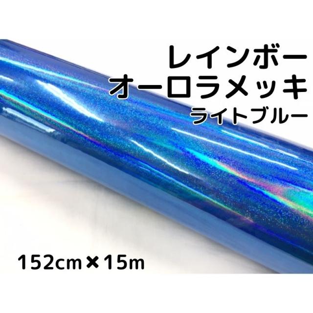 レインボーオーロラメッキ 152cm×15m ライトブルー カーラッピングフィルム 耐熱耐水曲面対応裏溝保護フィルム付 ホログラム調カッティ