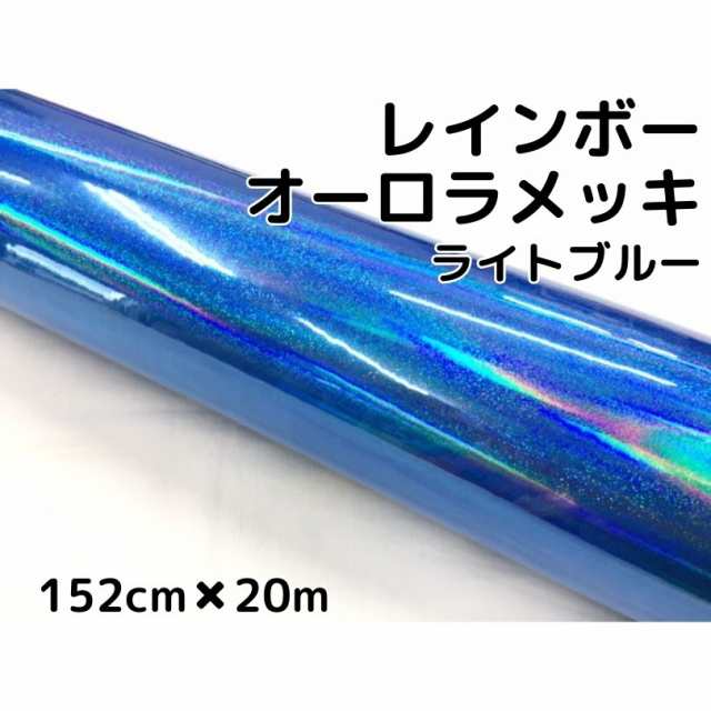 レインボーオーロラメッキ 152cm×20m ライトブルー カーラッピングフィルム 耐熱耐水曲面対応裏溝保護フィルム付 ホログラム調カッティ