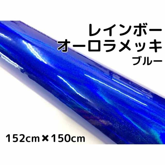 レインボーオーロラメッキ 152cm×150cm ブルー カーラッピングフィルム 耐熱耐水曲面対応裏溝保護フィルム付 ホログラム調カッティング