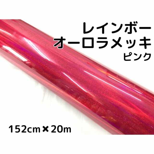 レインボーオーロラメッキ 152cm×20m ピンク カーラッピングフィルム 耐熱耐水曲面対応裏溝保護フィルム付 ホログラム調カッティングシ