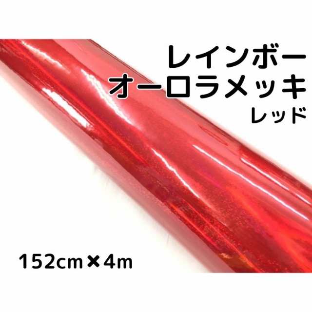 レインボーオーロラメッキ 152cm×4m レッド カーラッピングフィルム 耐熱耐水曲面対応裏溝保護フィルム付 ホログラム調カッティングシー-店舗情報