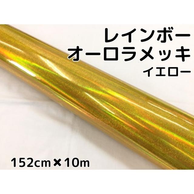 レインボーオーロラメッキ 152cm×10m イエロー カーラッピングフィルム 耐熱耐水曲面対応裏溝保護フィルム付 ホログラム調カッティングシートの通販は 31,460円