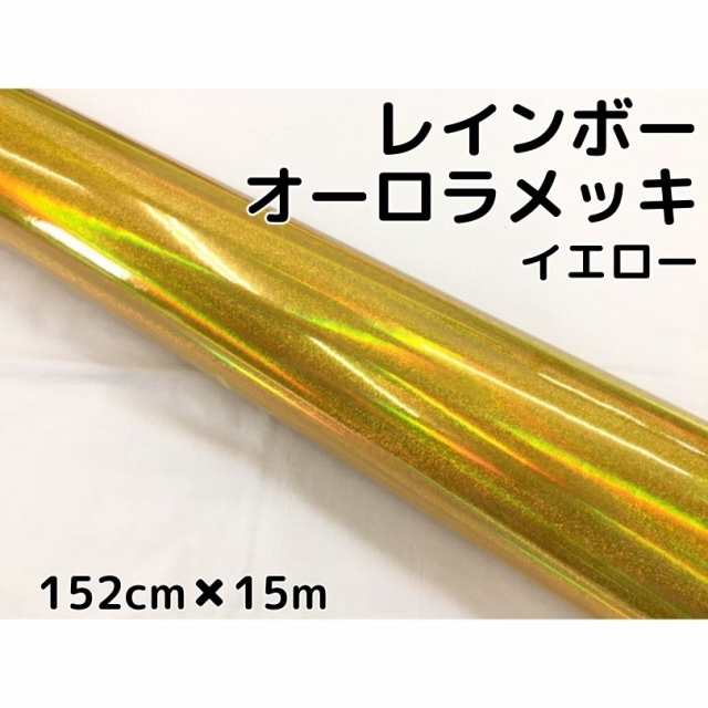 レインボーオーロラメッキ 152cm×15m イエロー カーラッピングフィルム 耐熱耐水曲面対応裏溝保護フィルム付 ホログラム調カッティング