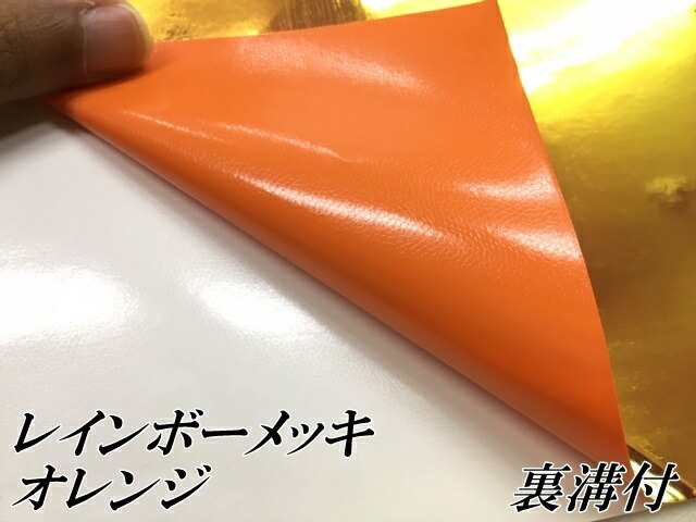 レインボーメッキ 135cm×20m オレンジ カーラッピングフィルム 耐熱耐水曲面対応裏溝付 マジョーラカメレオンカッティングシートの通販はau  PAY マーケット - ラッピングシート専門店Ｎ−ＳＴＹＬＥ au PAY マーケット店 | au PAY マーケット－通販サイト