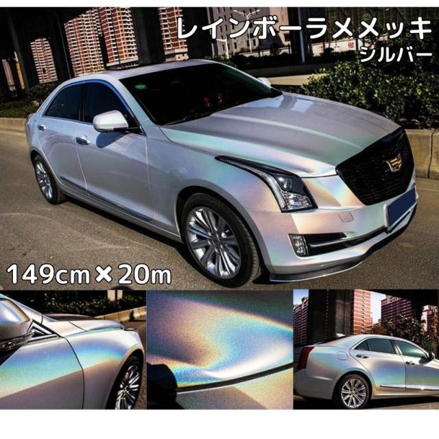 レインボーラメありメッキ 149cm×20m シルバー カーラッピングフィルム 耐熱耐水曲面対応裏溝保護フィルム付 マジョーラカメレオン オーロラ