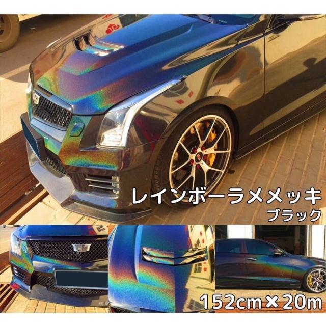 レインボーラメありメッキ 152cm×20m ブラック カーラッピングフィルム 耐熱耐水曲面対応裏溝保護フィルム付 マジョーラカメレオン オーロラの通販は