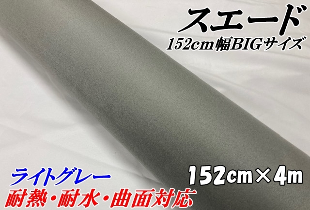 カーラッピングシート スエード調ライトグレー 152cm×4m カーラッピングフィルム 耐熱耐水曲面対応 カッティングシート 内張りルーフ等 11,793円