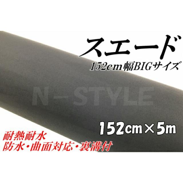 カーラッピングシート スエード調ブラック 152cm×5ｍ カーラッピングフィルム耐熱耐水曲面対応裏溝付 カッティングシート 伸縮裏溝付
