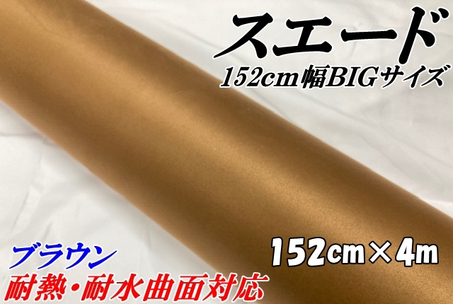 カーラッピングシート スエード調ブラウン 152cm×4m 茶色 カーラッピングフィルム 耐熱耐水曲面対応 カッティングシート 内張りルーフ等