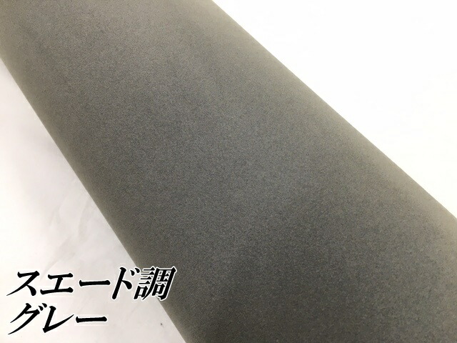 カーラッピングシート スエード調グレー 135cm×3m カーラッピングフィルム 耐熱耐水裏溝付 カッティングシート 内装パネル、ピラー等に_1