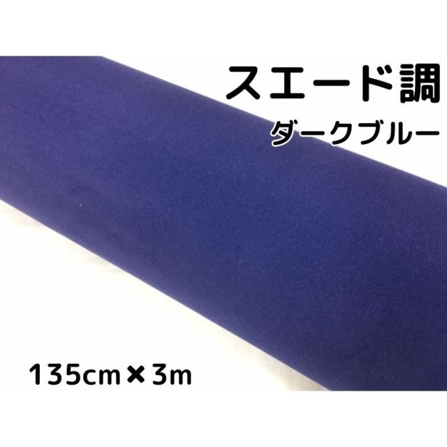 カーラッピングシート スエード調ダークブルー 135cm×3m カーラッピングフィルム 耐熱耐水裏溝付 カッティングシート 内装パネル ピラー ルーフ
