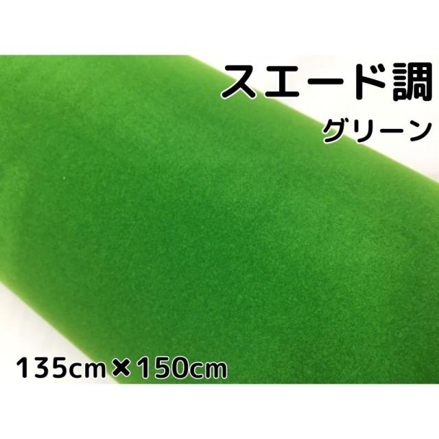 カーラッピングシート　スエード調グリーン135cm×150cｍ カーラッピングフィルム耐熱耐水曲面対応裏溝付　の通販は 5,280円