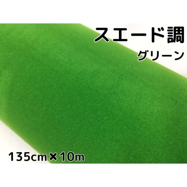 カーラッピングシート スエード調グリーン 135cm×10m カーラッピングフィルム 耐熱耐水裏溝付 カッティングシート 内装パネル、ピラー、ルーフ