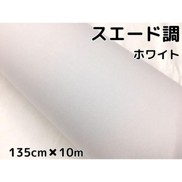 カーラッピングシート スエード調ホワイト 135cm×10m カーラッピングフィルム 耐熱耐水裏溝付 カッティングシート 内装パネル、ピラー、ルーフ