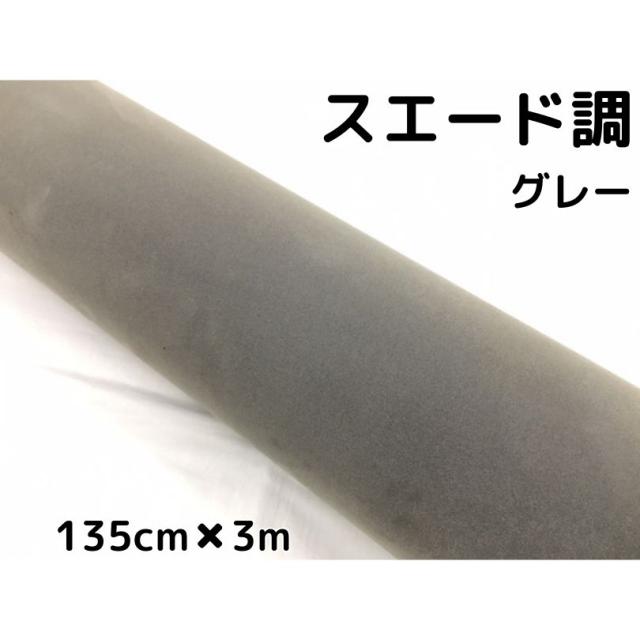 カーラッピングシート スエード調グレー 135cm×3m カーラッピングフィルム 耐熱耐水裏溝付 カッティングシート 内装パネル、ピラー等に