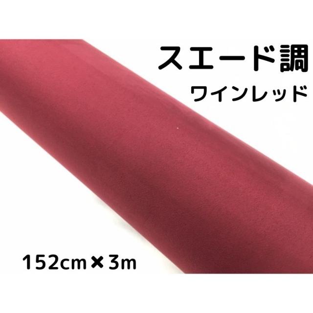 専用カーラッピングシート スエード調 レッド 152㎝幅×長さ3m カーラッピングシート スエード調ワインレッド 152cm×3m カー
