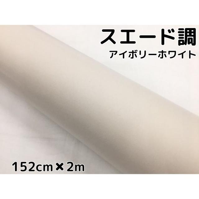 カーラッピングシート スエード調アイボリーホワイト 152cm×2m カーラッピングフィルム 耐熱耐水曲面対応裏溝付 カッティングシート 内装パネル、ピラー