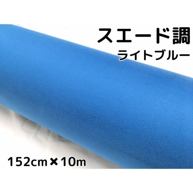 カーラッピングシート スエード調ライトブルー 152cm×10m カーラッピングフィルム耐熱耐水曲面対応裏溝付 内装カッティングシート 伸縮裏溝付の通販は