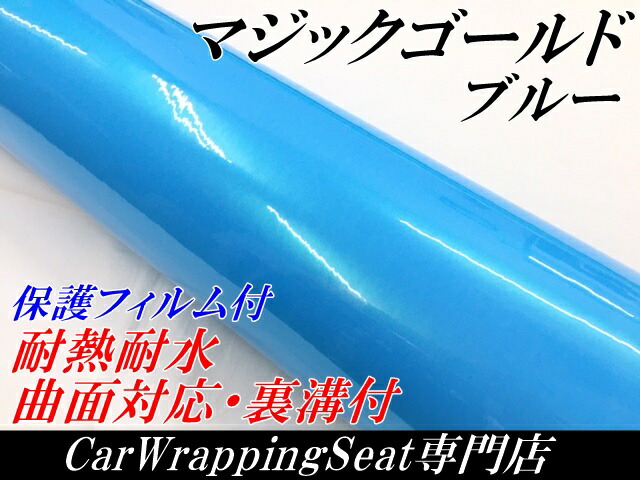 ラッピングシートマジックゴールド ブルー 152cm×18m 艶あり カーラッピングフィルム 耐熱耐水曲面対応裏溝保護フィルム付 カッティングシート_1