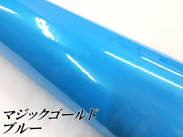 ラッピングシートマジックゴールド ブルー 152cm×18m 艶あり カーラッピングフィルム 耐熱耐水曲面対応裏溝保護フィルム付 カッティングシート_2