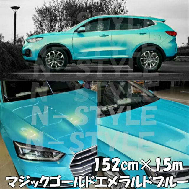 ラッピングシートマジックゴールド エメラルドブルー 152cm×15m 艶あり カーラッピングフィルム 耐熱耐水曲面対応裏溝保護フィルム付 カッティングシート
