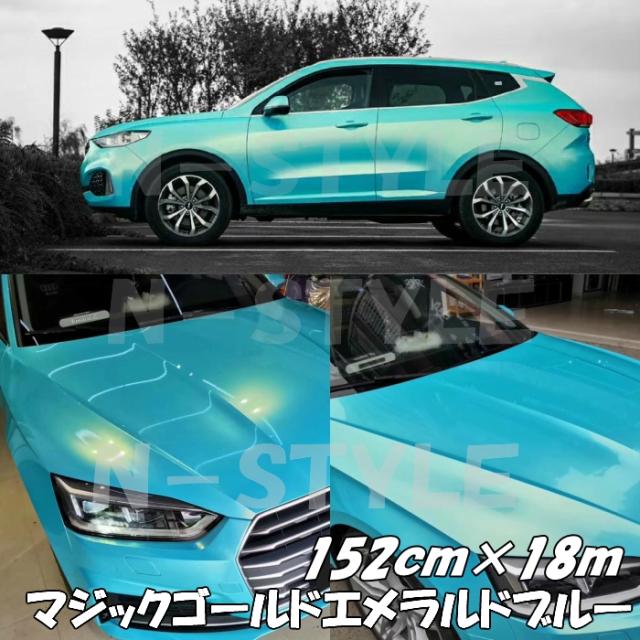 ラッピングシートマジックゴールド エメラルドブルー 152cm×18m 艶あり カーラッピングフィルム 耐熱耐水曲面対応裏溝保護フィルム付 カッティングシート