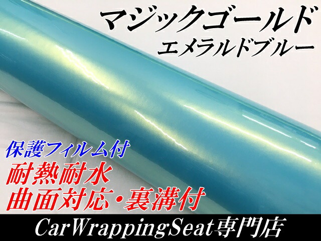 ラッピングシートマジックゴールド エメラルドブルー 152cm×18m 艶あり カーラッピングフィルム 耐熱耐水曲面対応裏溝保護フィルム付 カッティングシート_1