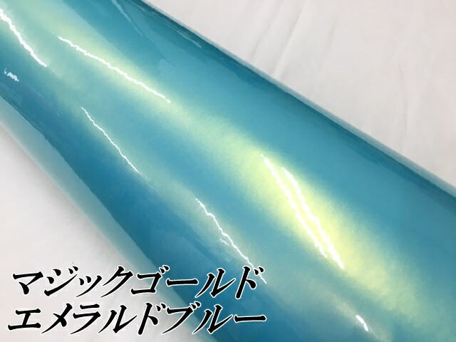 ラッピングシートマジックゴールド エメラルドブルー 152cm×18m 艶あり カーラッピングフィルム 耐熱耐水曲面対応裏溝保護フィルム付 カッティングシート_2