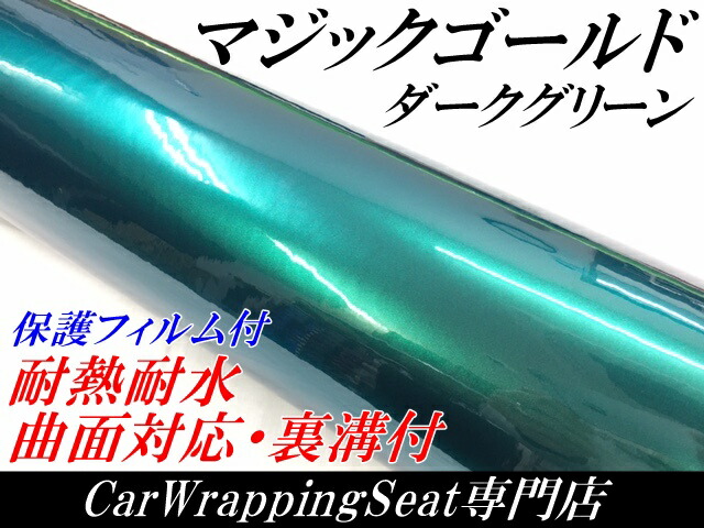 ラッピングシートマジックゴールド ダークグリーン 152cm×18m 艶あり カーラッピングフィルム 耐熱耐水曲面対応裏溝保護フィルム付 カッティングシート_1