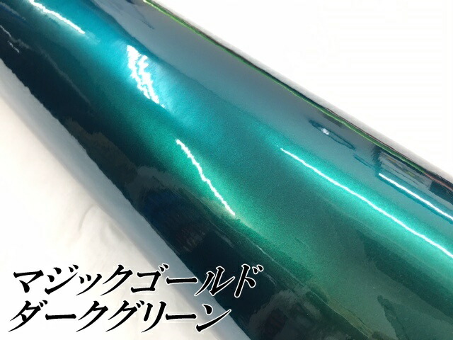 ラッピングシートマジックゴールド ダークグリーン 152cm×18m 艶あり カーラッピングフィルム 耐熱耐水曲面対応裏溝保護フィルム付 カッティングシート_2